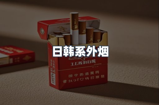 日韩系外烟