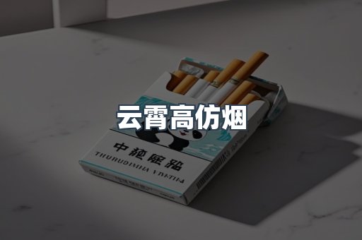 云霄高仿烟