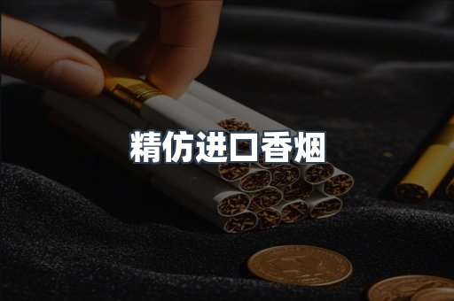 精仿进口香烟